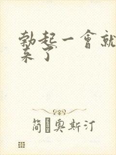 勃起一会就软下来了