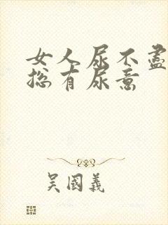 女人尿不尽感觉总有尿意