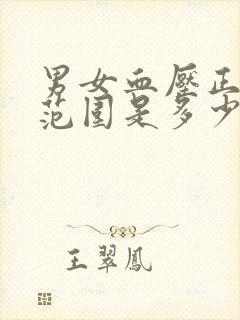 男女血压正常值范围是多少