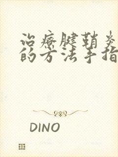 治疗腱鞘炎最快的方法手指