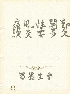 痛风性关节炎滑膜炎要多久才能好