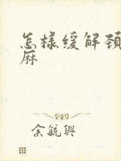 怎样缓解颈椎手麻