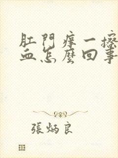 肛门痒一擦还有血怎么回事