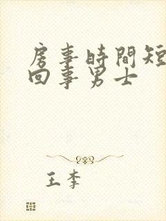 房事时间短怎么回事男士