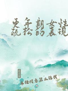 更年期女性骨质疏松的表现