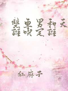 双鱼男和天蝎女谁吃定谁