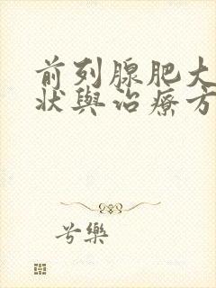 前列腺肥大的症状与治疗方法有哪些呢