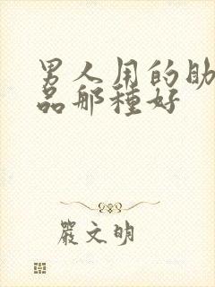 男人用的助勃产品那种好