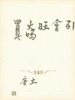 胃火旺会引起口臭吗