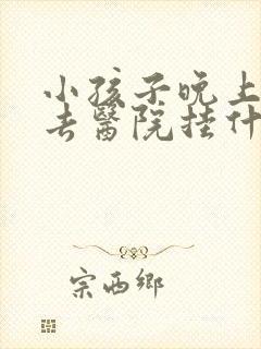 小孩子晚上尿床去医院挂什么科室