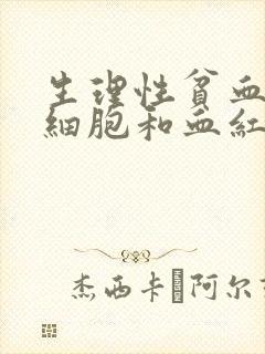 生理性贫血时红细胞和血红蛋白分别降至