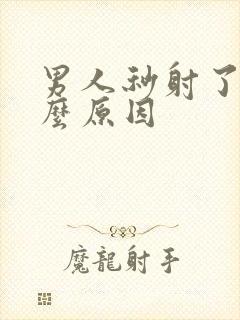 男人秒射了是什么原因