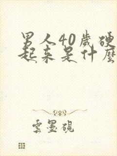 男人40岁硬不起来是什么原因