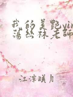 我的美艳yin荡丝袜老师