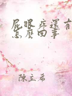 屁眼疼还有点血怎么回事