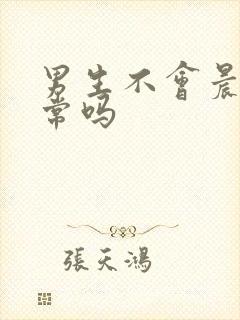 男生不会晨勃正常吗