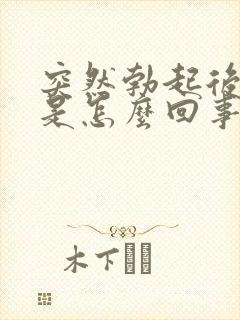 突然勃起后疲软是怎么回事