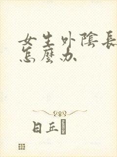 女生外阴长疙瘩怎么办