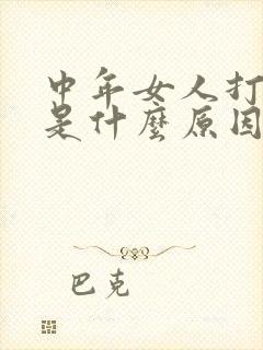 中年女人打呼噜是什么原因造成的