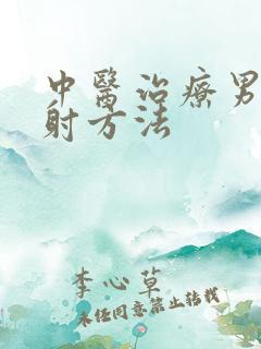 中医治疗男性早射方法