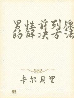 男性前列腺增生的解决方法