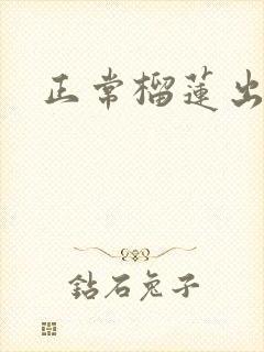 正常榴莲出肉率