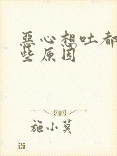 恶心想吐都有哪些原因