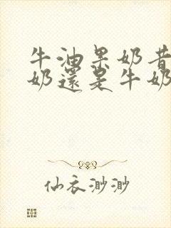 牛油果奶昔用酸奶还是牛奶