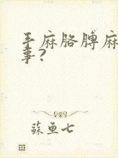 手麻胳膊麻咋回事?