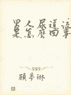 男人尿道流黄脓是怎么回事