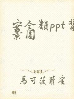 安全类ppt背景图