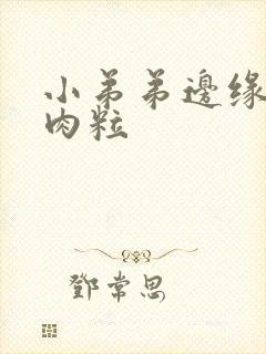 小弟弟边缘有小肉粒