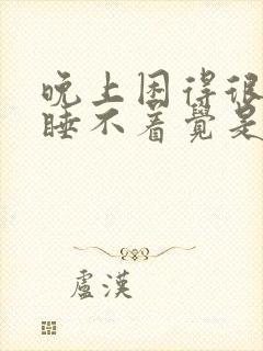 晚上困得很但是睡不着觉是什么原因