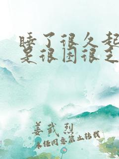 睡了很久起来还是很困很乏力