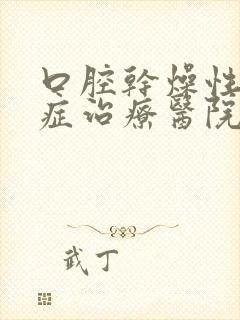 口腔干燥性综合症治疗医院