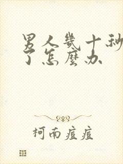 男人几十秒就射了怎么办