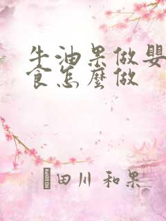 牛油果做婴儿辅食怎么做