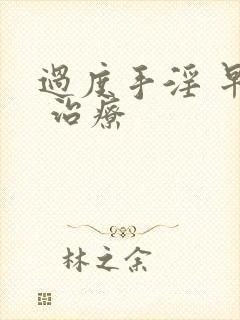 过度手淫 早射 治疗