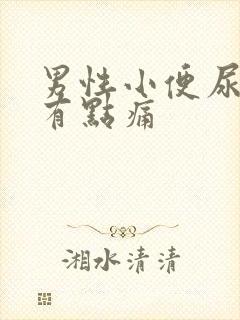 男性小便尿道口有点痛