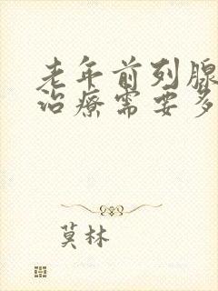 老年前列腺增生治疗需要多少钱