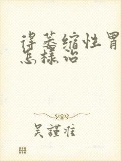 得萎缩性胃炎得怎样治