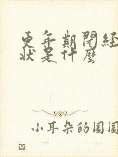 更年期闭经后症状是什么