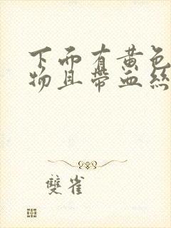 下面有黄色分泌物且带血丝