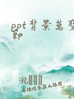 ppt背景万圣节
