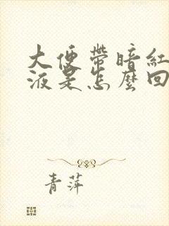 大便带暗红色粘液是怎么回事