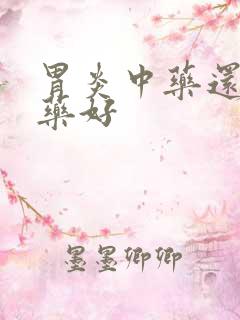 胃炎中药还是西药好