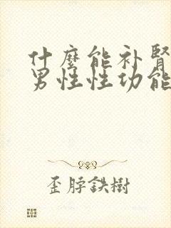 什么能补肾提高男性性功能