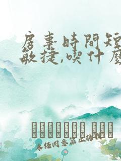 房事时间短龟头敏捷,吃什么药效果好了