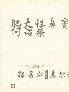 肥大性鼻窦炎如何治疗