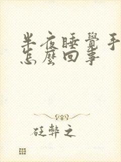 半夜睡觉手麻是怎么回事